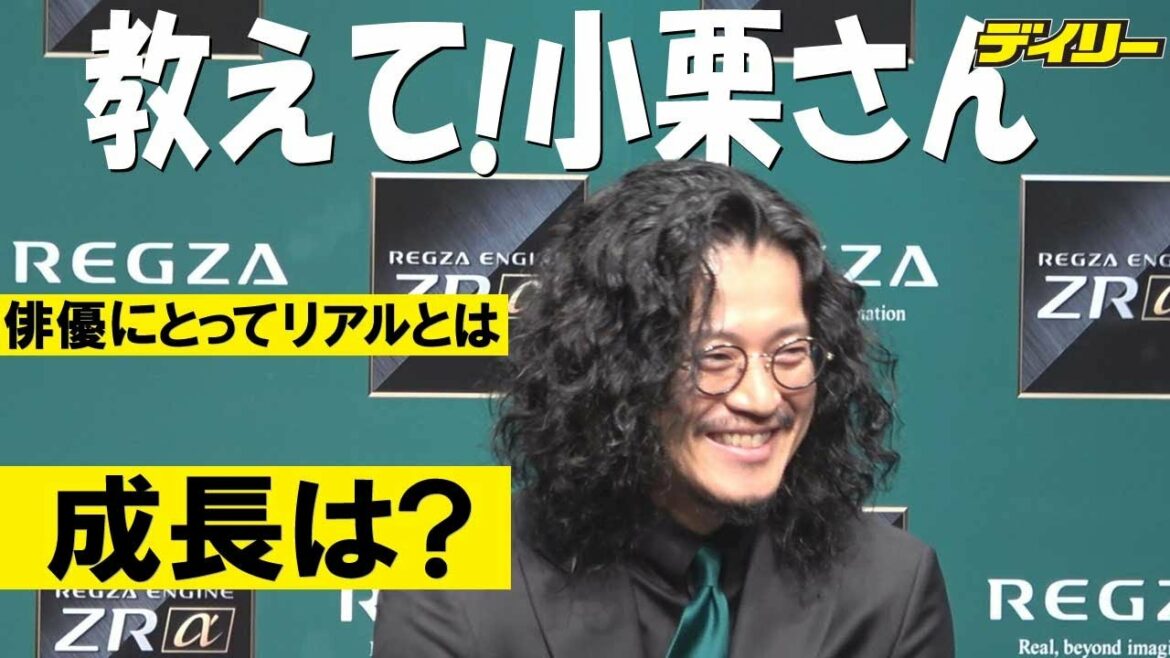 小栗旬に質問連発　リアルとは？３年前と比べて進化は？「そうですねえ…」